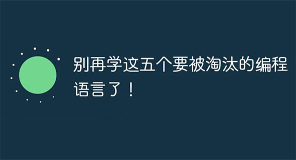 别再学这五个要被淘汰的编程语言了，属于它们的时代似乎已经结束了